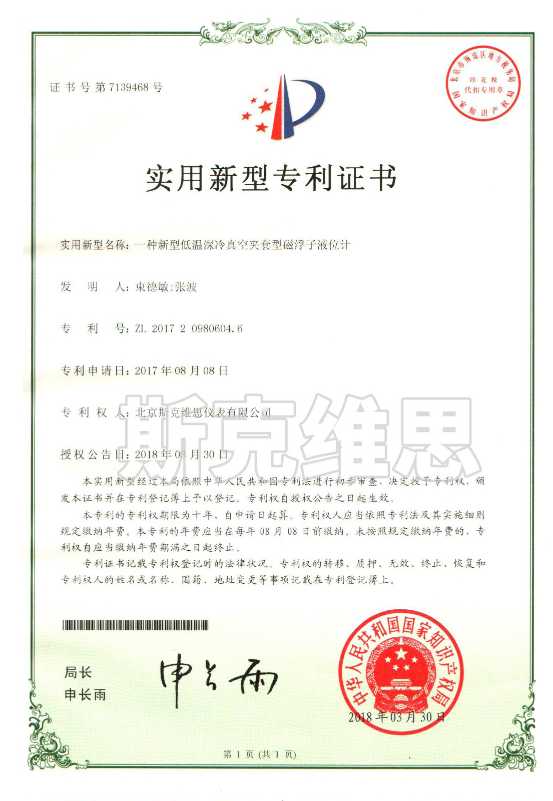 實用新型專利證書-一種新型低溫深冷真空夾套型磁浮子液位計
